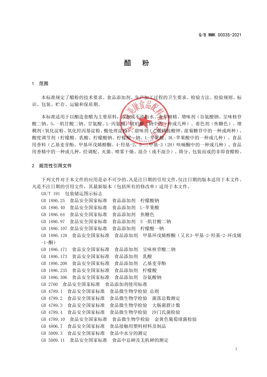 QBWMK 0003 S-2021 醋粉.pdf_第3页