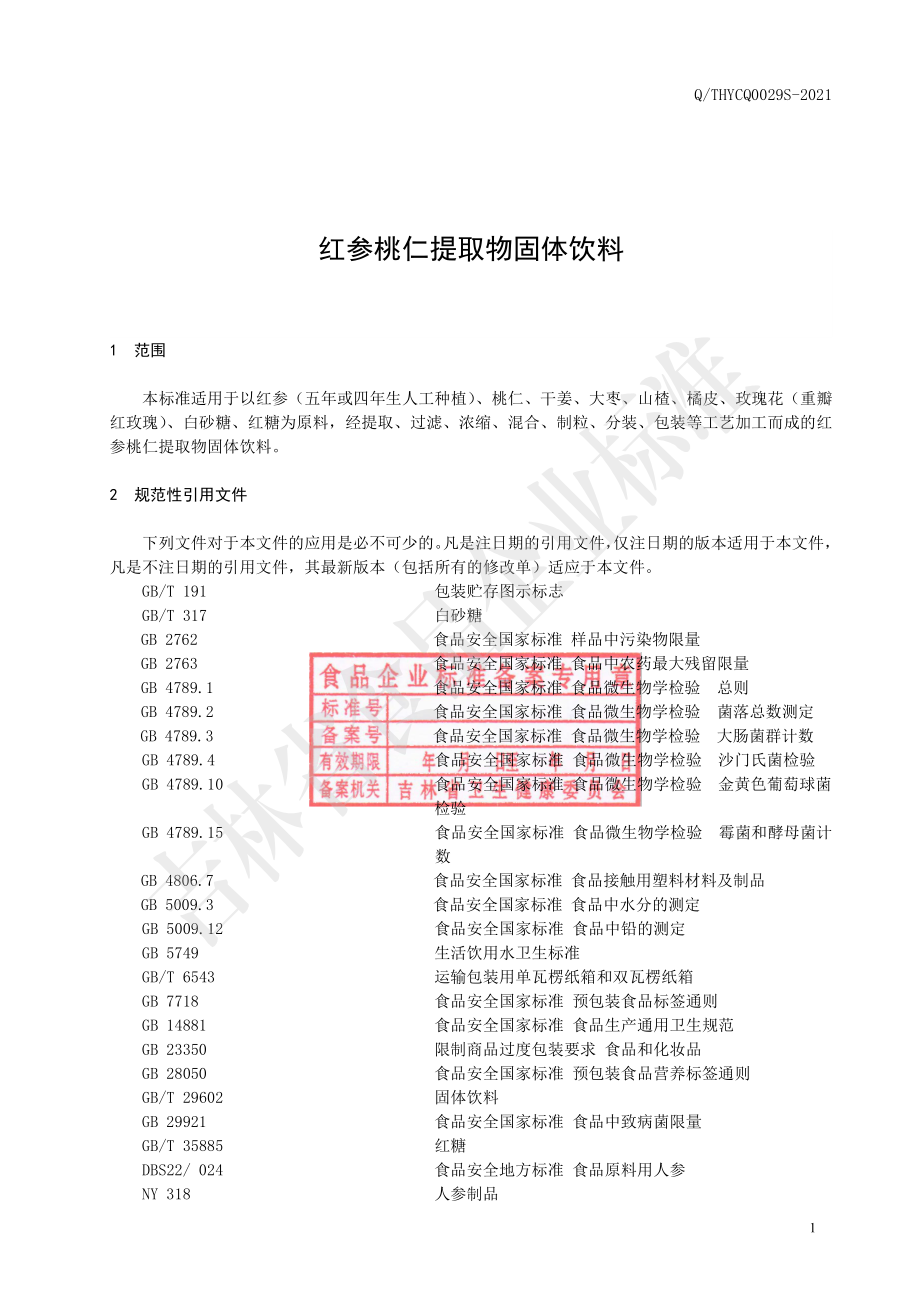 QTHYCQ 0029 S-2021 红参桃仁提取物固体饮料.pdf_第2页