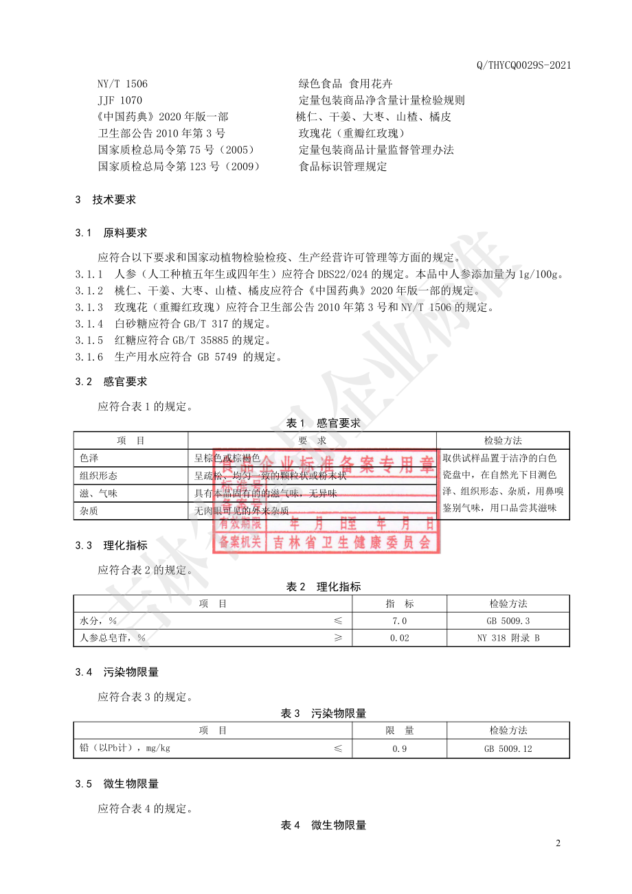 QTHYCQ 0029 S-2021 红参桃仁提取物固体饮料.pdf_第3页