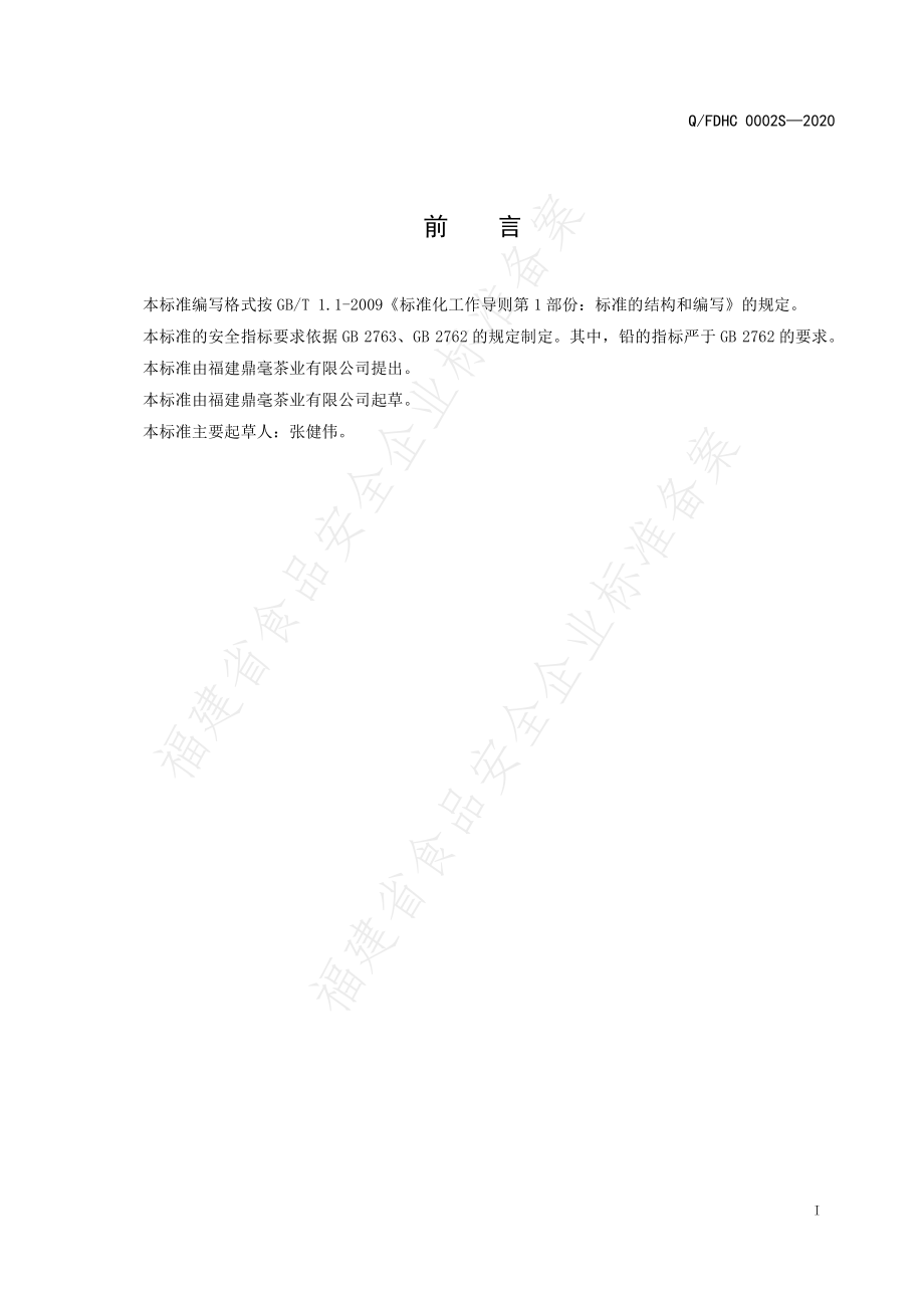 QFDHC 0002 S-2020 罗汉果白茶.pdf_第2页