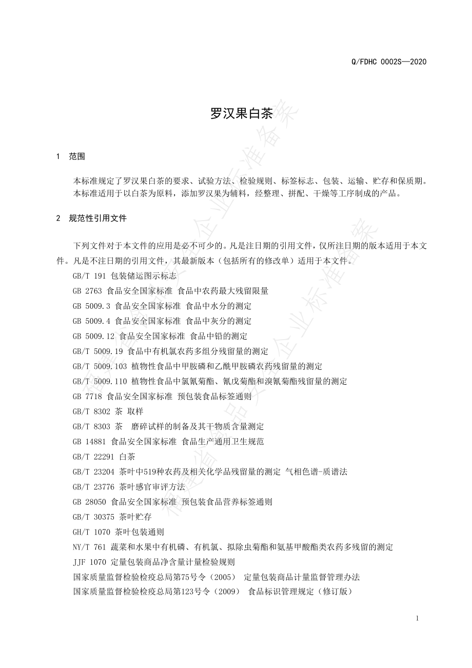 QFDHC 0002 S-2020 罗汉果白茶.pdf_第3页