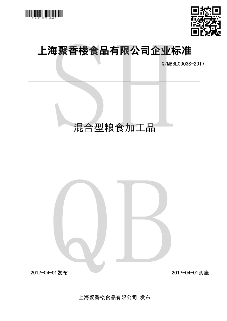 QMBBL 0003 S-2017 混合型粮食加工品.pdf_第1页