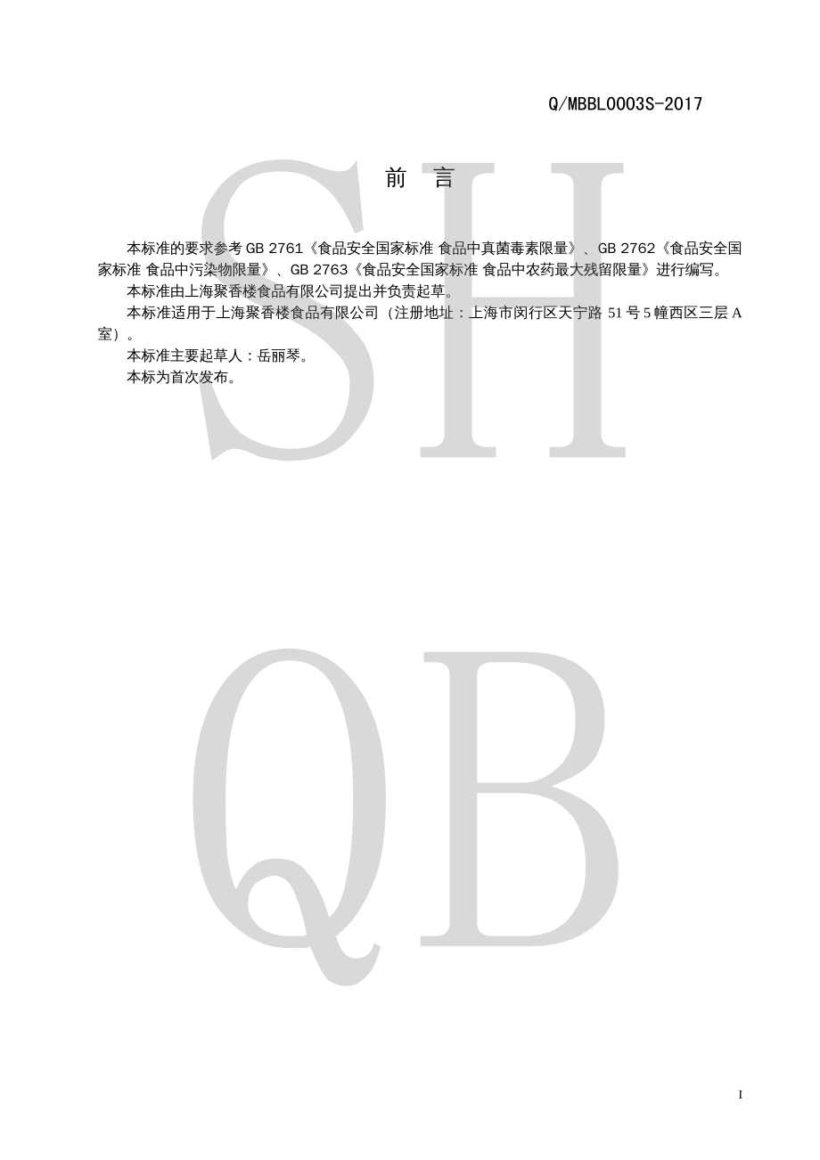 QMBBL 0003 S-2017 混合型粮食加工品.pdf_第2页