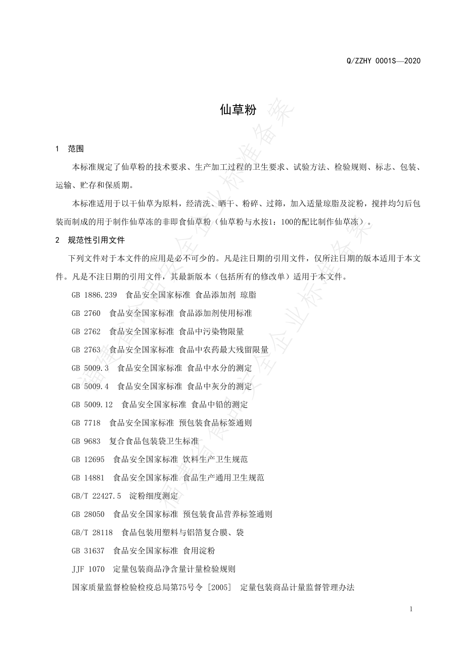 QZZHY 0001 S-2020 仙草粉.pdf_第3页