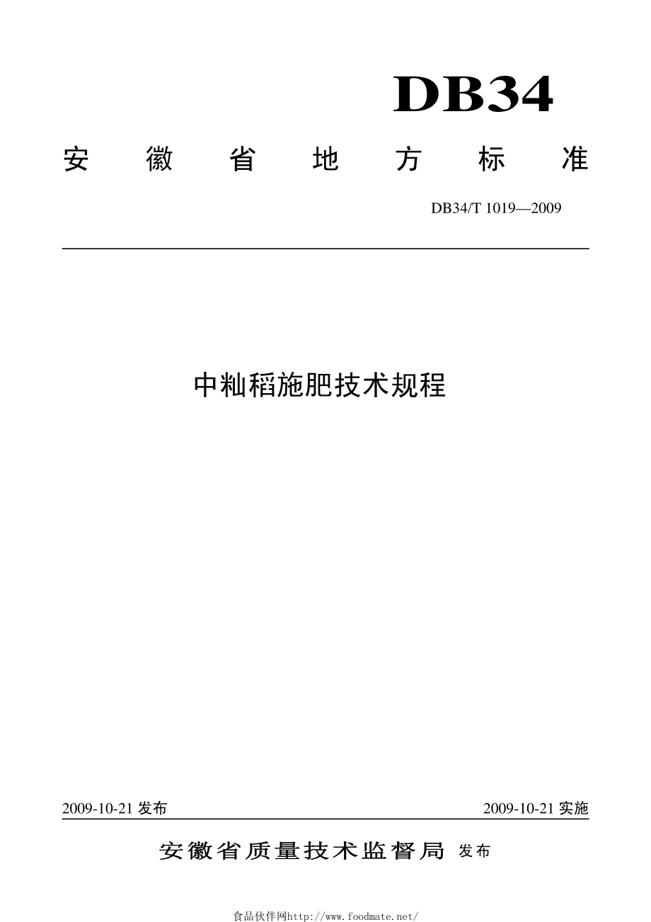 DB34T 1019-2009 中籼稻施肥技术规程.pdf_第1页