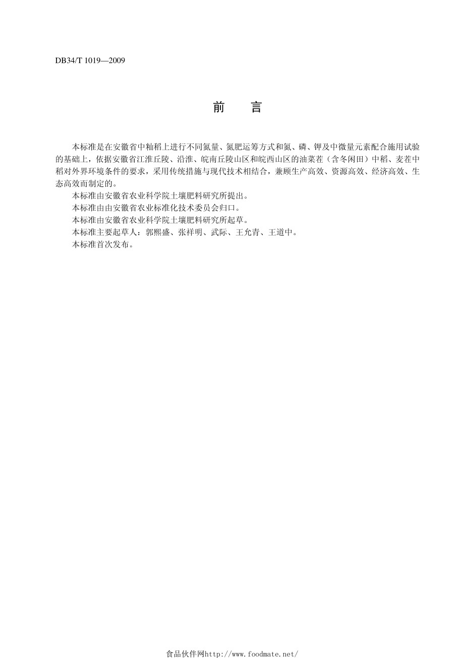 DB34T 1019-2009 中籼稻施肥技术规程.pdf_第2页