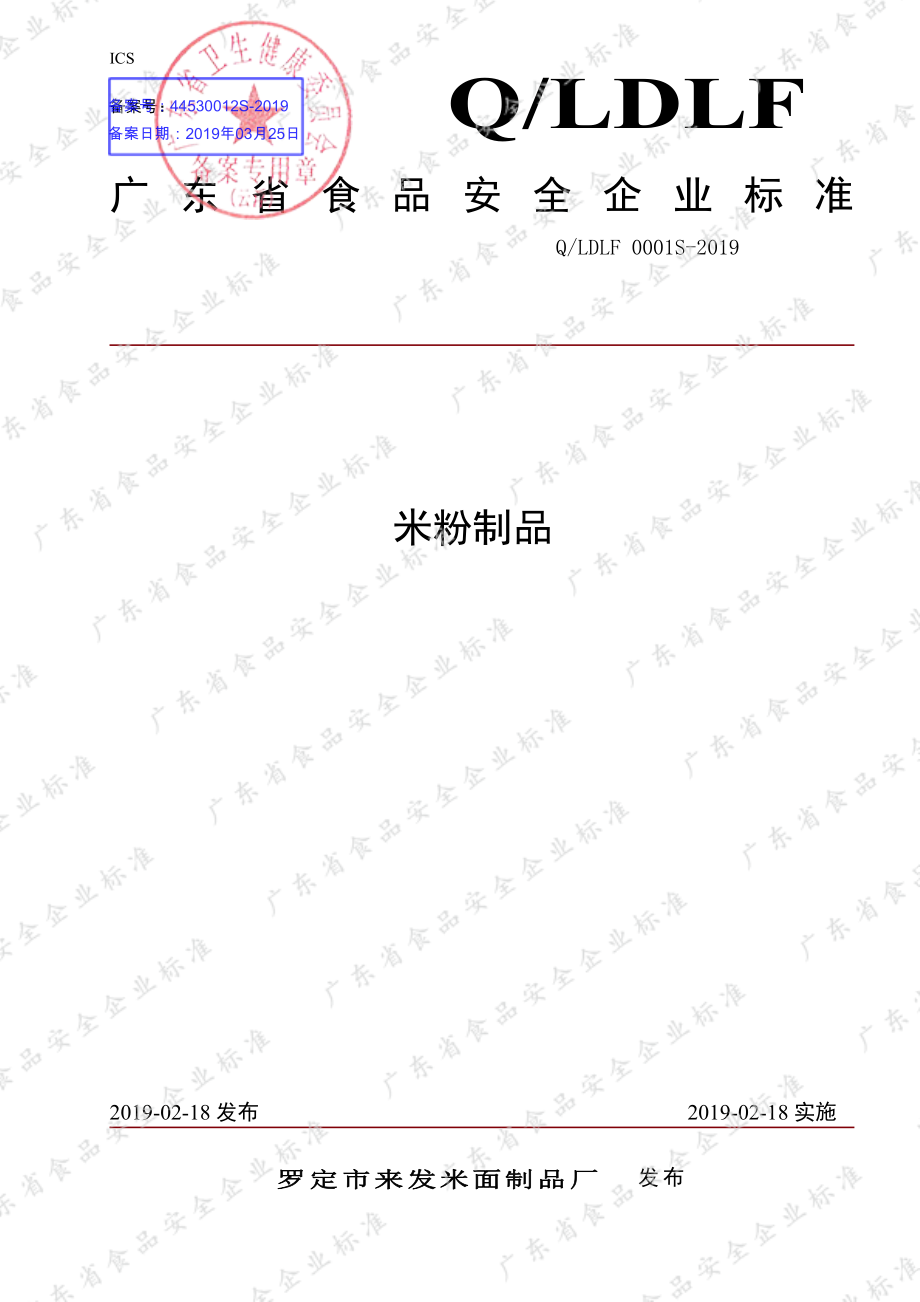 QLDLF 0001 S-2019 米粉制品.pdf_第1页