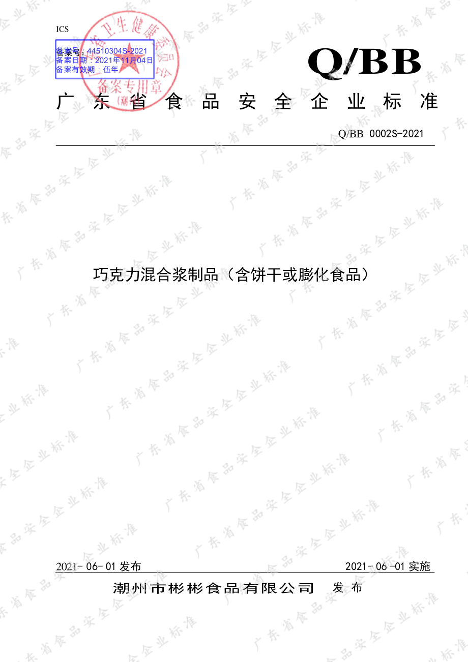 QBB 0002 S-2021 巧克力混合浆制品（含饼干或膨化食品）.pdf_第1页