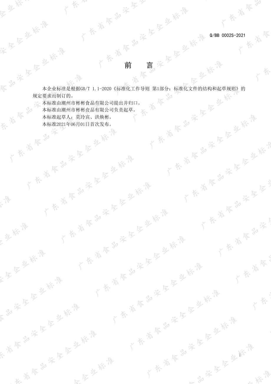 QBB 0002 S-2021 巧克力混合浆制品（含饼干或膨化食品）.pdf_第2页