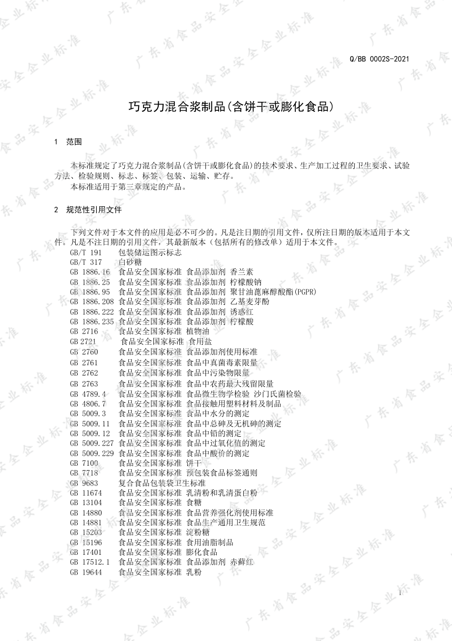 QBB 0002 S-2021 巧克力混合浆制品（含饼干或膨化食品）.pdf_第3页