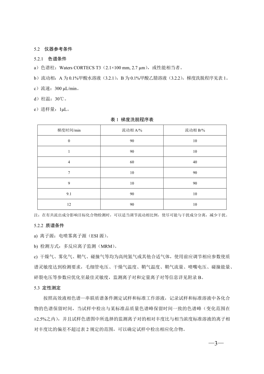 BJS 201704 食品中去甲基他达拉非和硫代西地那非的测定 高效液相色谱-串联质谱法.docx_第3页