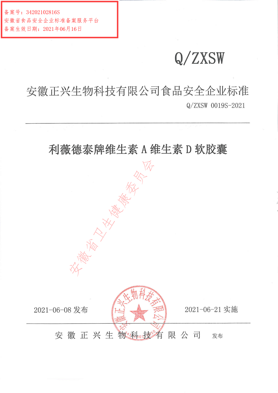 QZXSW 0019 S-2021 利薇德泰牌维生素A维生素D软胶囊.pdf_第1页