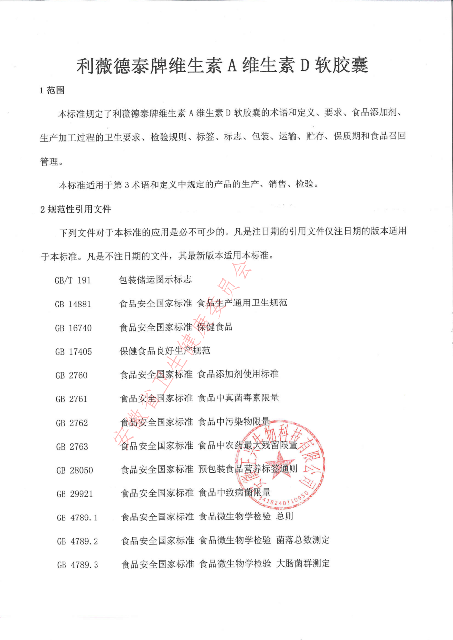 QZXSW 0019 S-2021 利薇德泰牌维生素A维生素D软胶囊.pdf_第3页