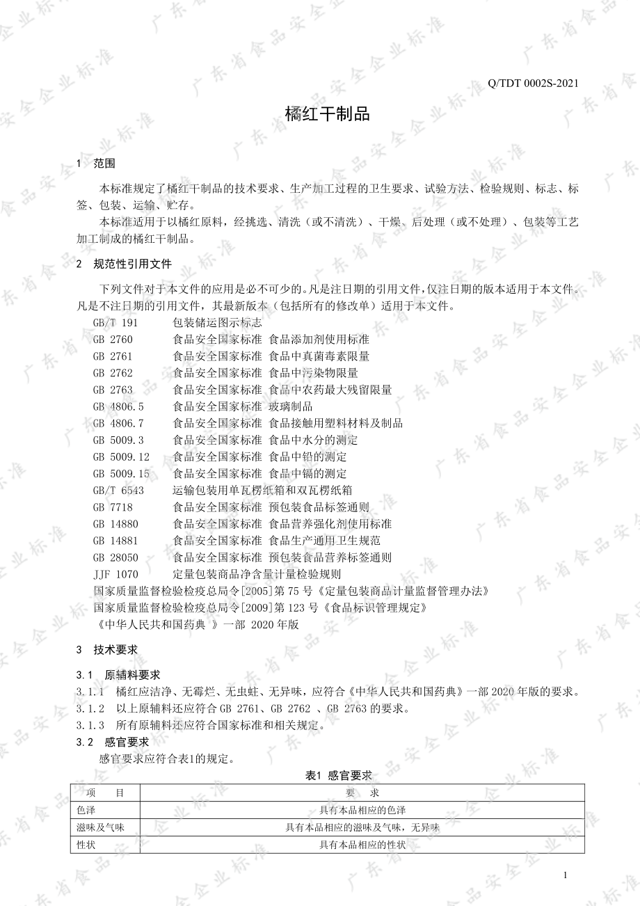 QTDT 0002 S-2021 橘红干制品.pdf_第3页