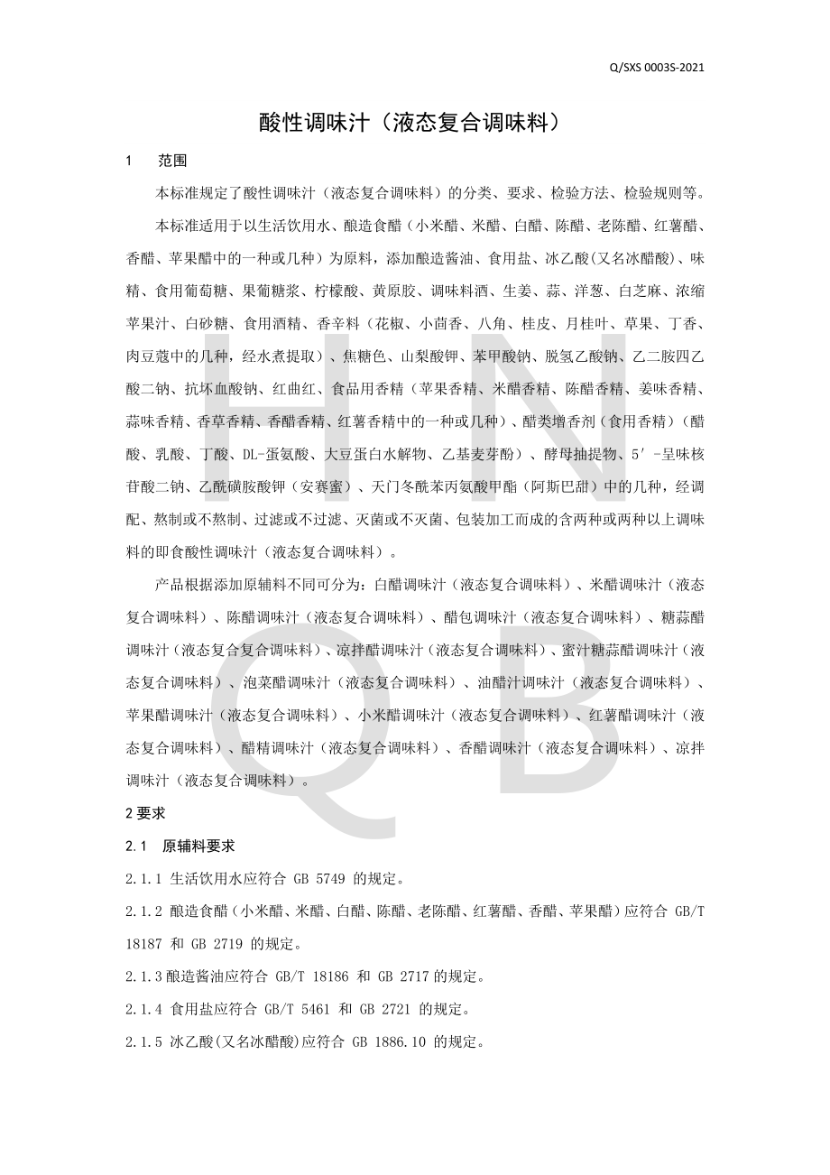 QSXS 0003 S-2021 酸性调味汁（液态复合调味料）.pdf_第3页