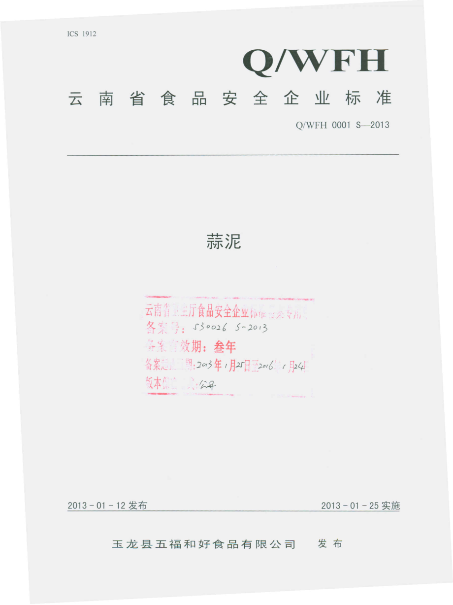 QWFH 0001 S-2013 玉龙县五福和好食品有限公司 蒜泥.pdf_第1页