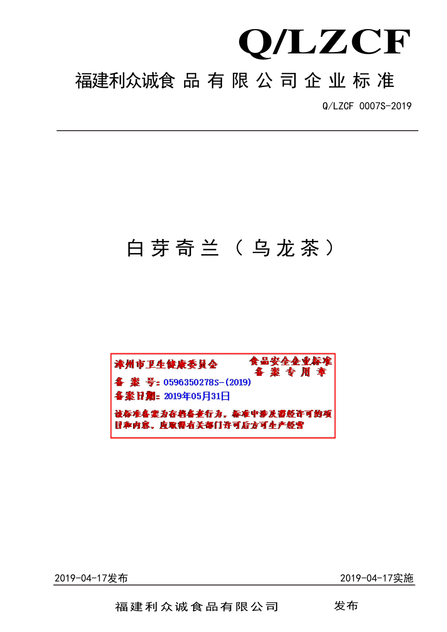 QLZCF 0007 S-2019 白芽奇兰（乌龙茶）.pdf_第1页