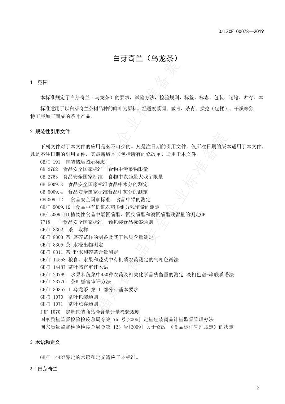 QLZCF 0007 S-2019 白芽奇兰（乌龙茶）.pdf_第3页