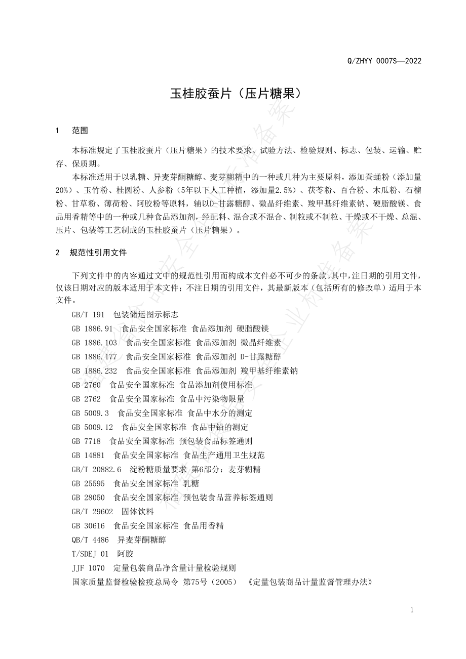 QZHYY 0007 S-2022 玉桂胶蚕片（压片糖果）.pdf_第3页