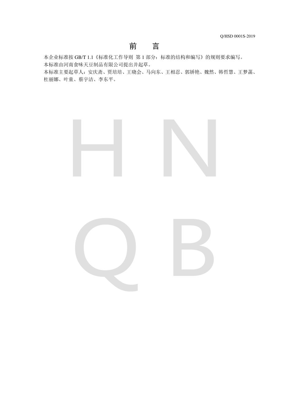 QHSD 0001 S-2019 大豆组织蛋白制品.pdf_第2页