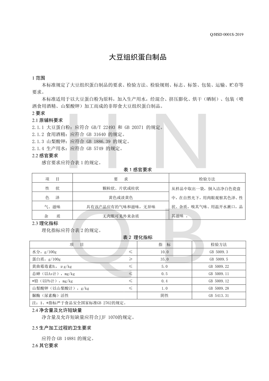 QHSD 0001 S-2019 大豆组织蛋白制品.pdf_第3页