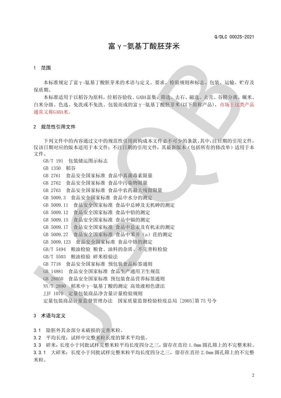 QDLC 0002 S-2021 富γ-氨基丁酸胚芽米.pdf_第3页