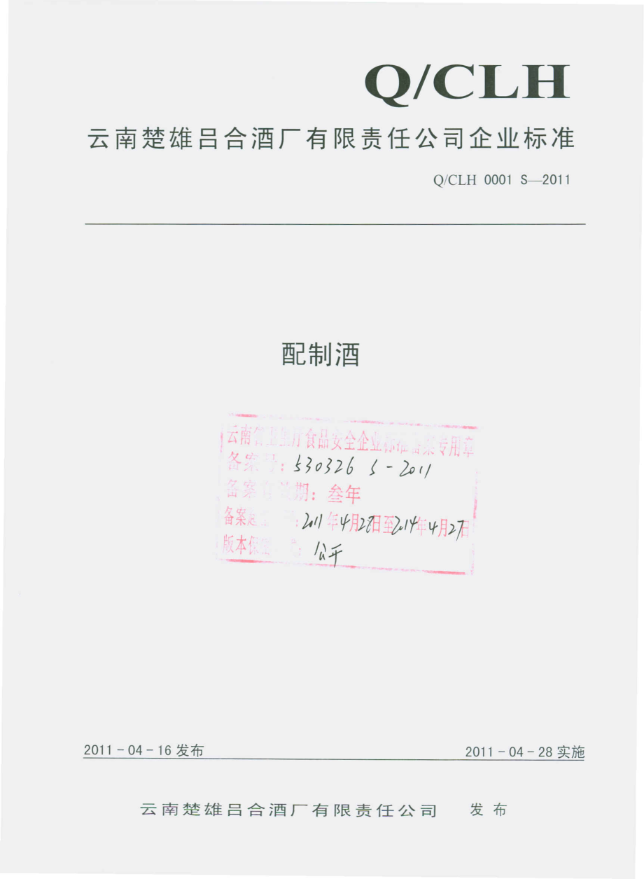 QCLH 0001 S-2011 配制酒.pdf_第1页