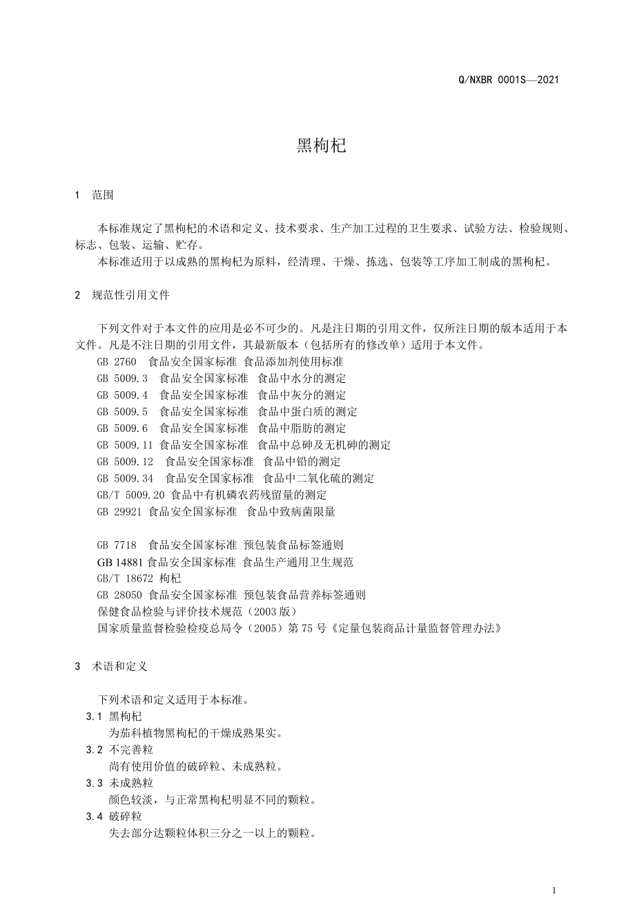 QNXBR 0001 S-2021 黑枸杞.pdf_第3页