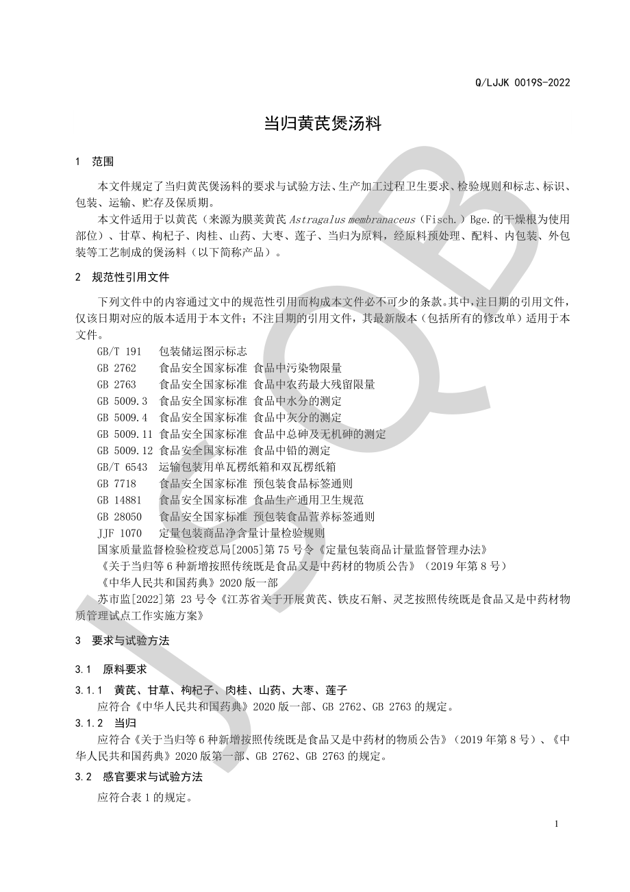 QLJJK 0019 S-2022 当归黄芪煲汤料.pdf_第3页