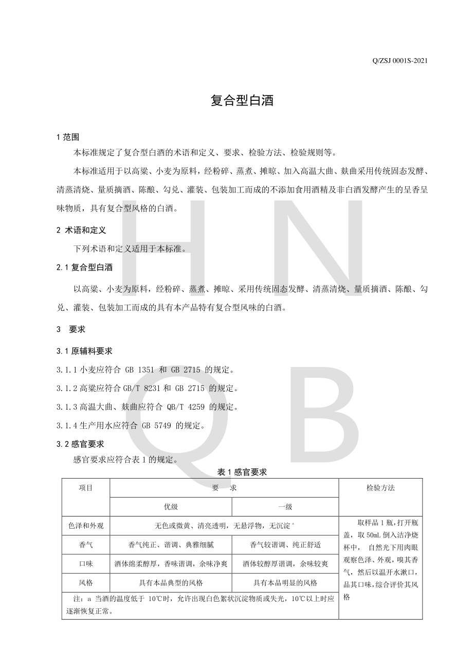 QZSJ 0001 S-2021 复合型白酒.pdf_第3页