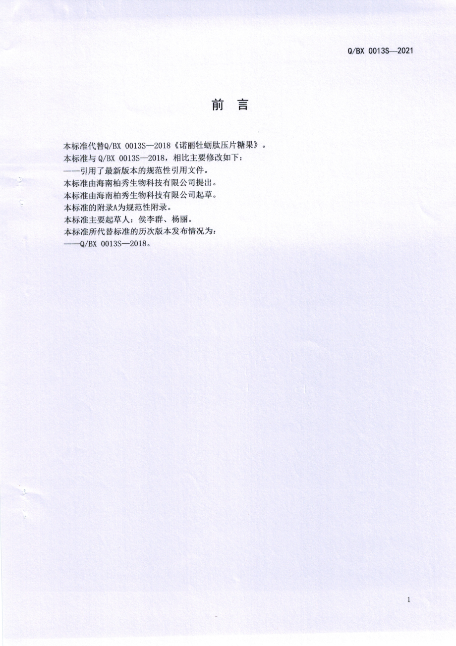 QBX 0013 S-2021 诺丽牡蛎肽压片糖果.pdf_第2页