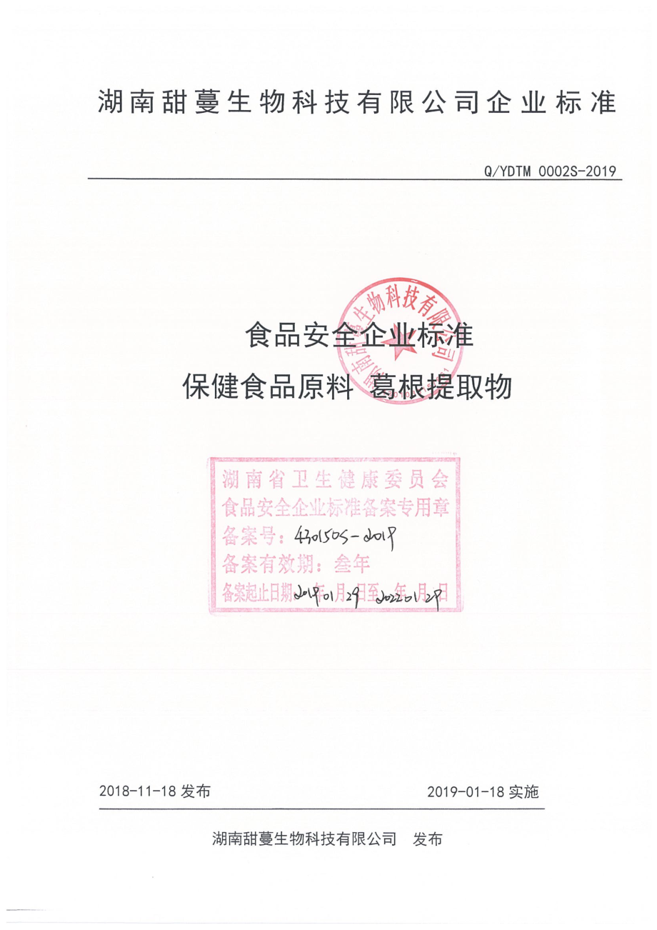 QYDTM 0002 S-2019 保健食品原料 葛根提取物.pdf_第1页