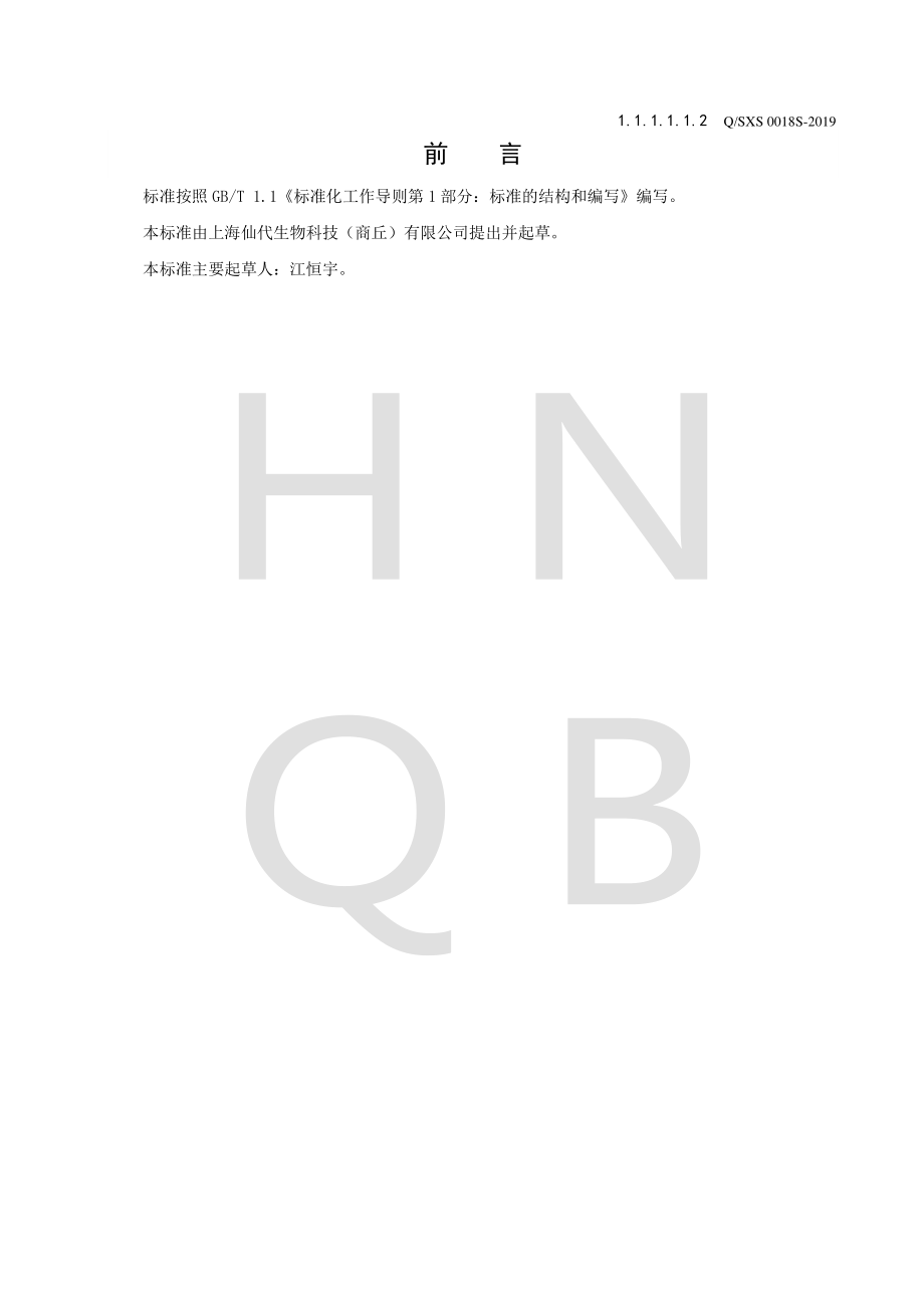 QSXS 0018 S-2019 牡蛎压片糖果.pdf_第2页