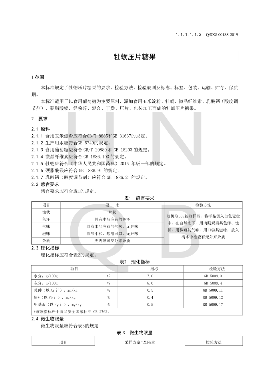 QSXS 0018 S-2019 牡蛎压片糖果.pdf_第3页