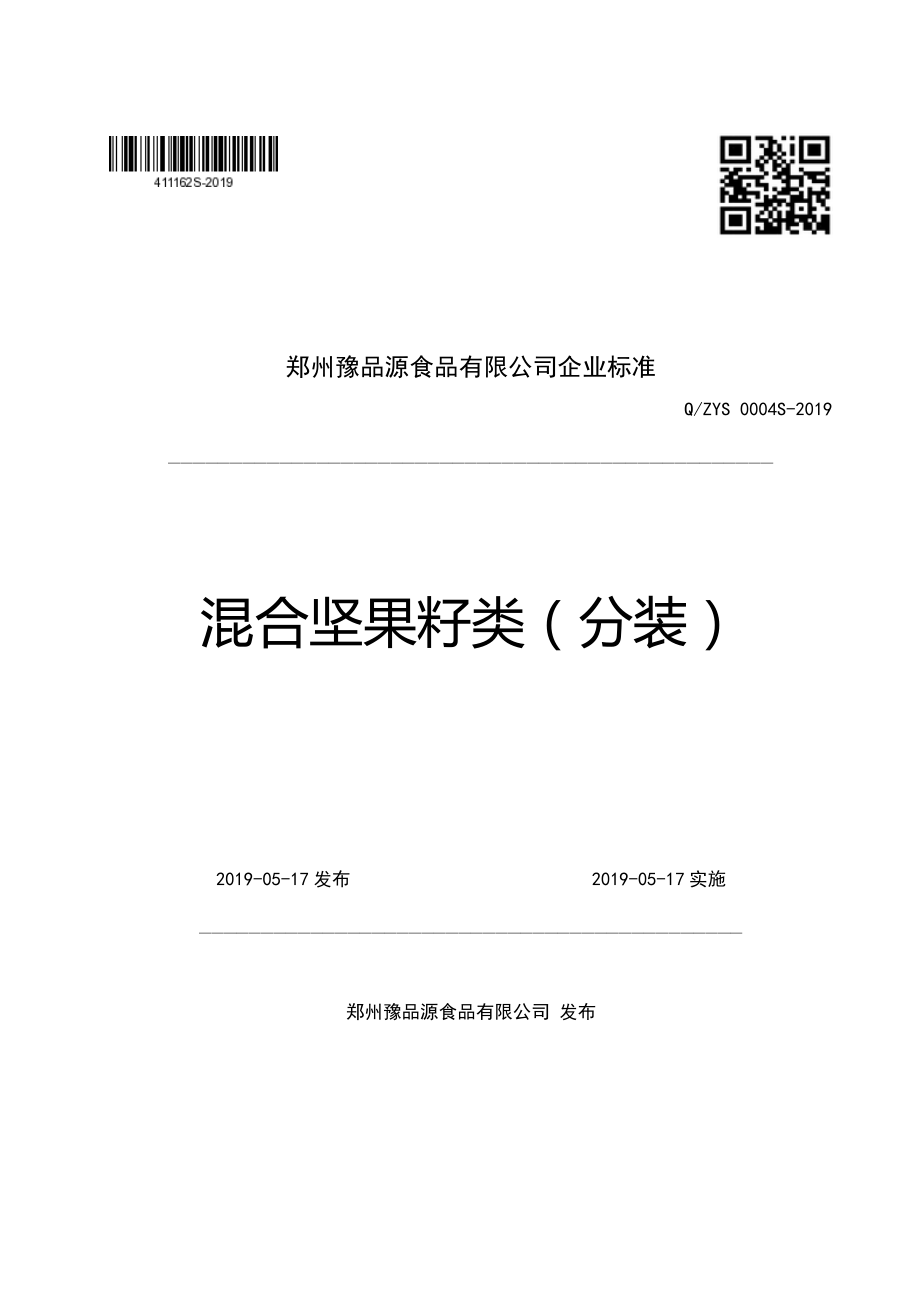 QZYS 0004 S-2019 混合坚果籽类（分装）.pdf_第1页