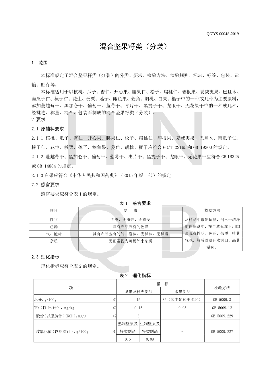 QZYS 0004 S-2019 混合坚果籽类（分装）.pdf_第3页