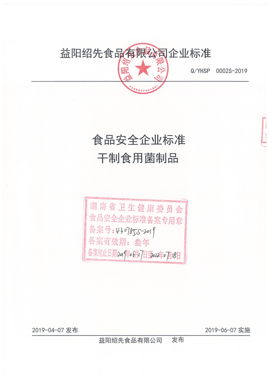 QYHSP 0002 S-2019 干制食用菌制品.pdf_第1页