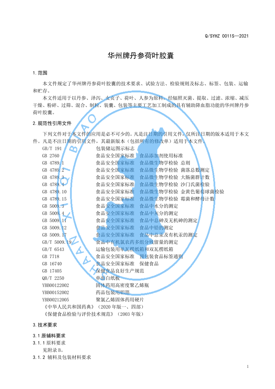 QSYHZ 0011 S-2021 华州牌丹参荷叶胶囊.pdf_第3页