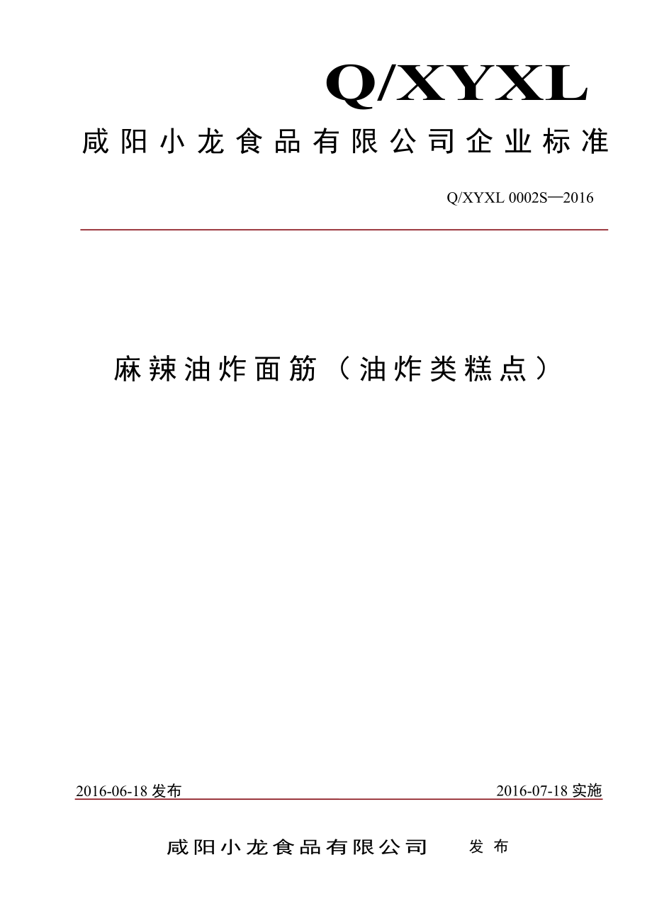 QXYXL 0002 S-2016 咸阳小龙食品有限公司 麻辣油炸面筋（ 油炸类糕点）.pdf_第1页