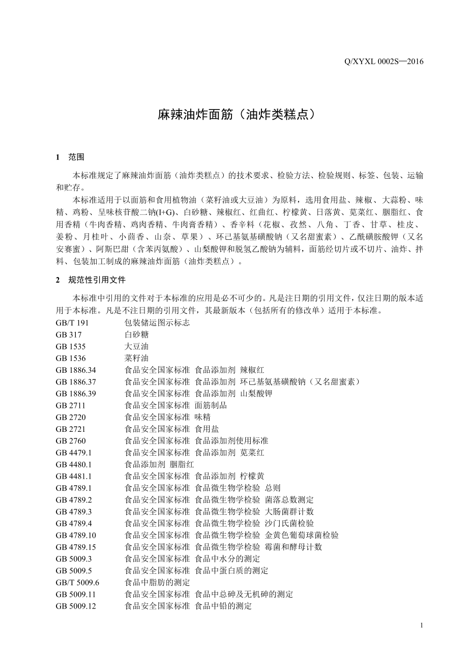 QXYXL 0002 S-2016 咸阳小龙食品有限公司 麻辣油炸面筋（ 油炸类糕点）.pdf_第3页