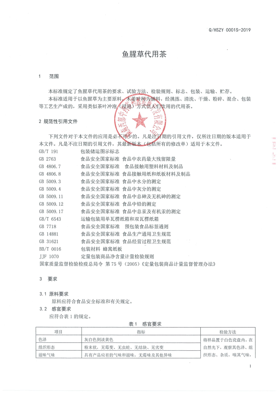 QHSZY 0001 S-2019 鱼腥草代用茶.pdf_第3页