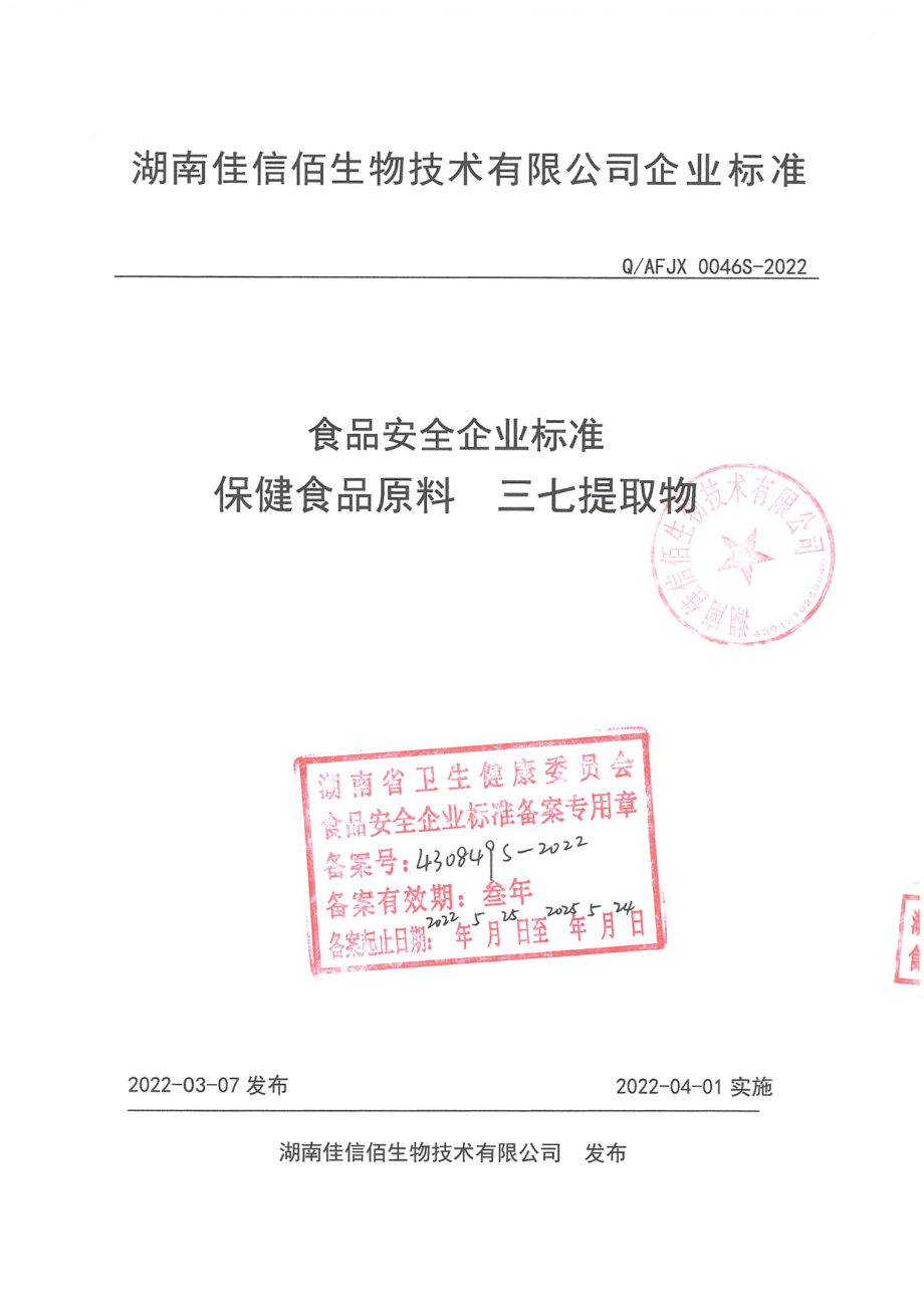 QAFJX 0046 S-2022 保健食品原料 三七提取物.pdf_第1页