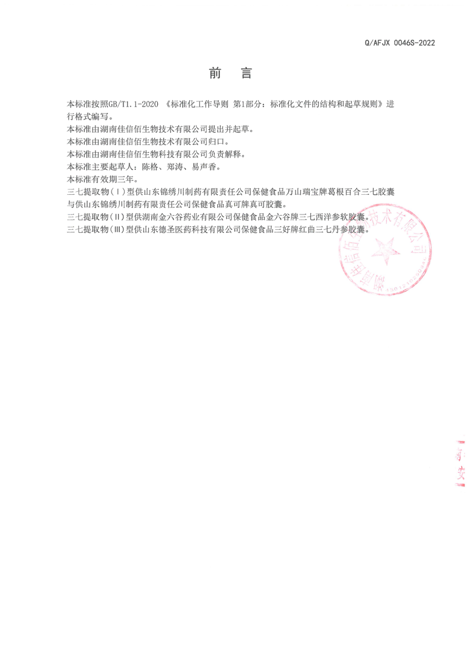 QAFJX 0046 S-2022 保健食品原料 三七提取物.pdf_第2页