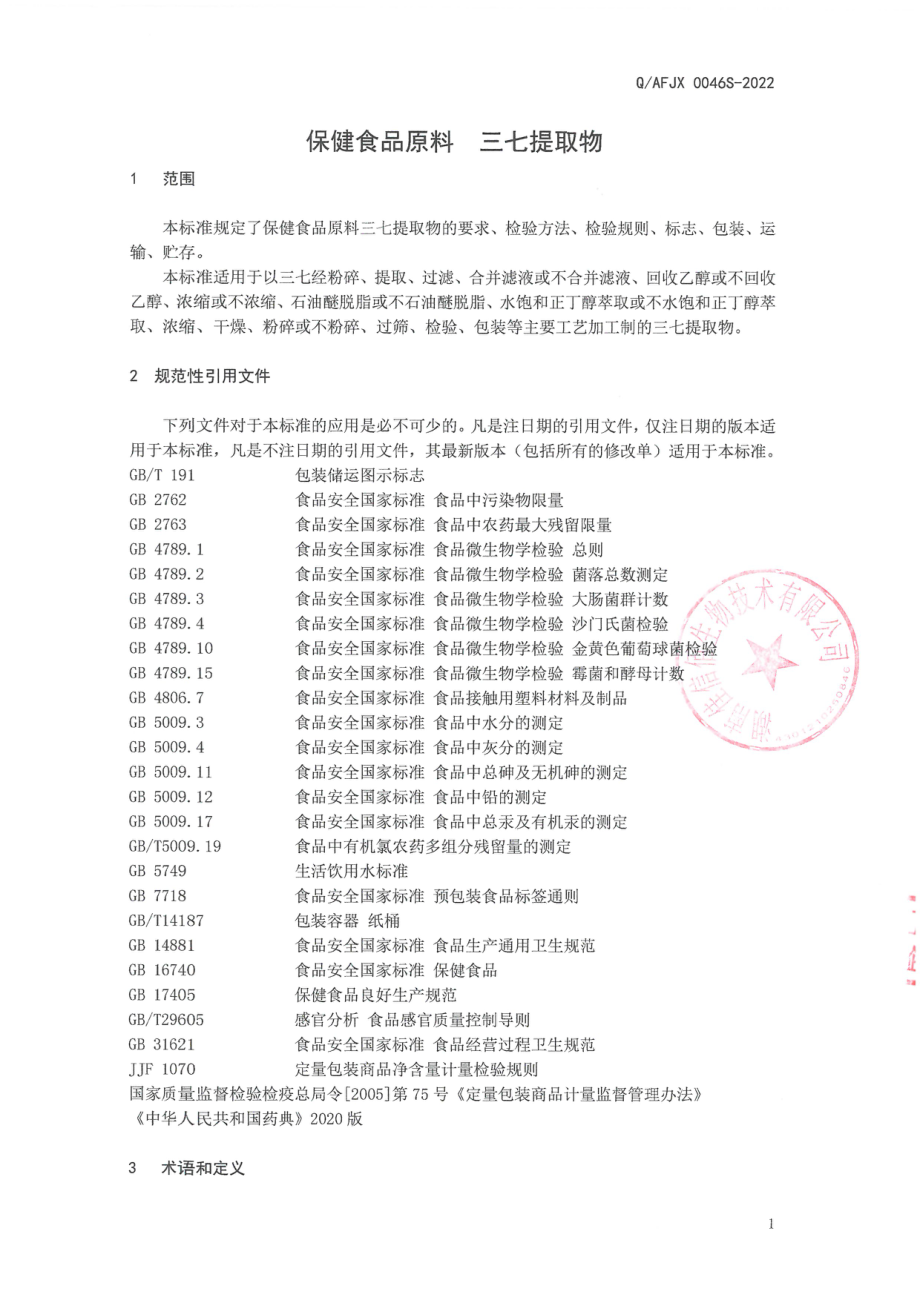 QAFJX 0046 S-2022 保健食品原料 三七提取物.pdf_第3页