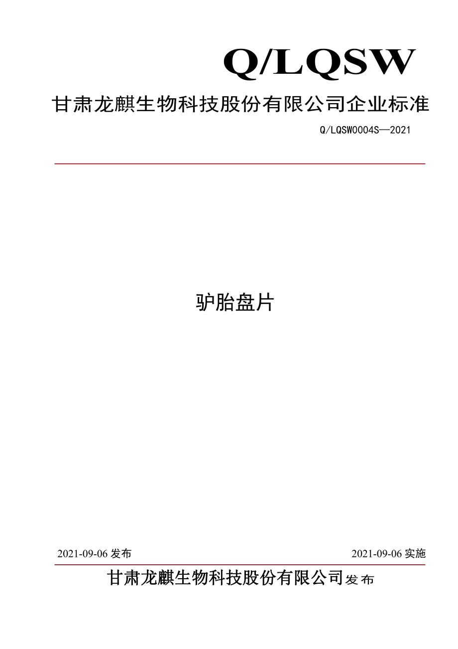 QLQSW 0004 S-2021 驴胎盘片.pdf_第1页