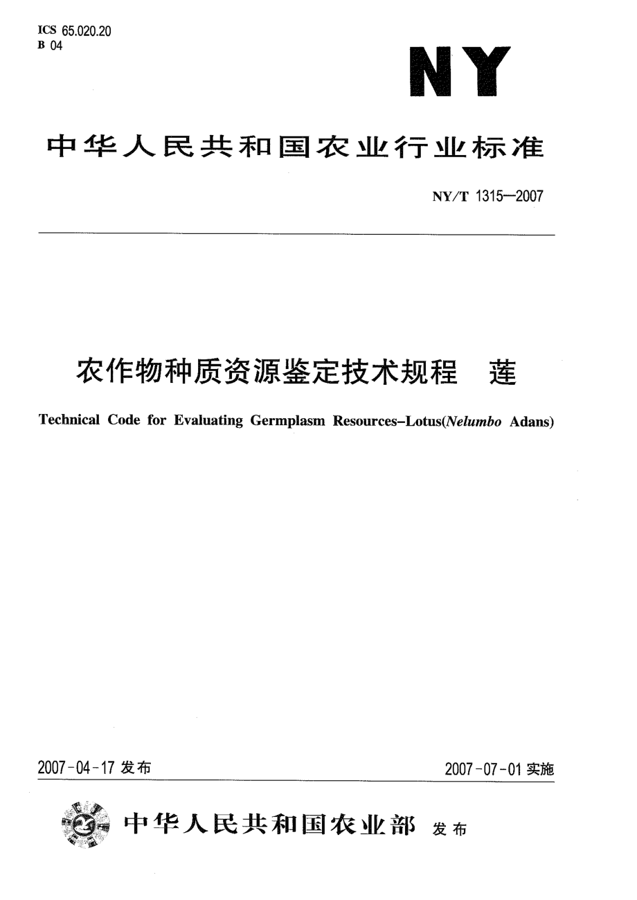 NYT 1315-2007 农作物种质资源鉴定技术规程 莲.pdf_第1页