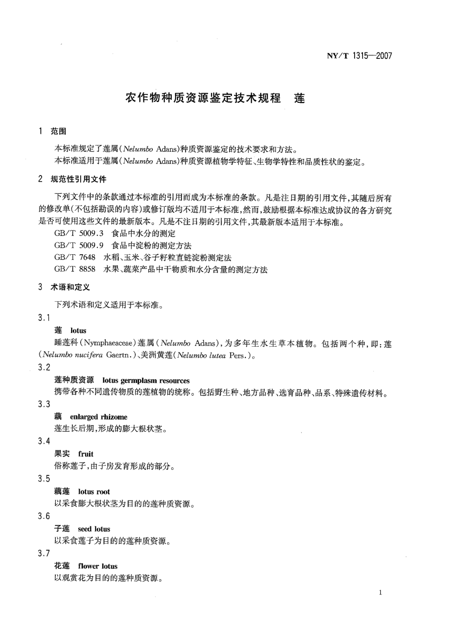 NYT 1315-2007 农作物种质资源鉴定技术规程 莲.pdf_第3页