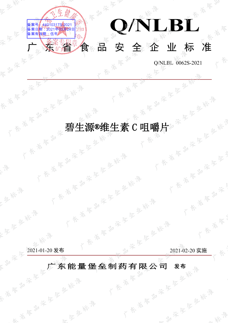 QNLBL 0062 S-2021 碧生源&#174;维生素C咀嚼片.pdf_第1页