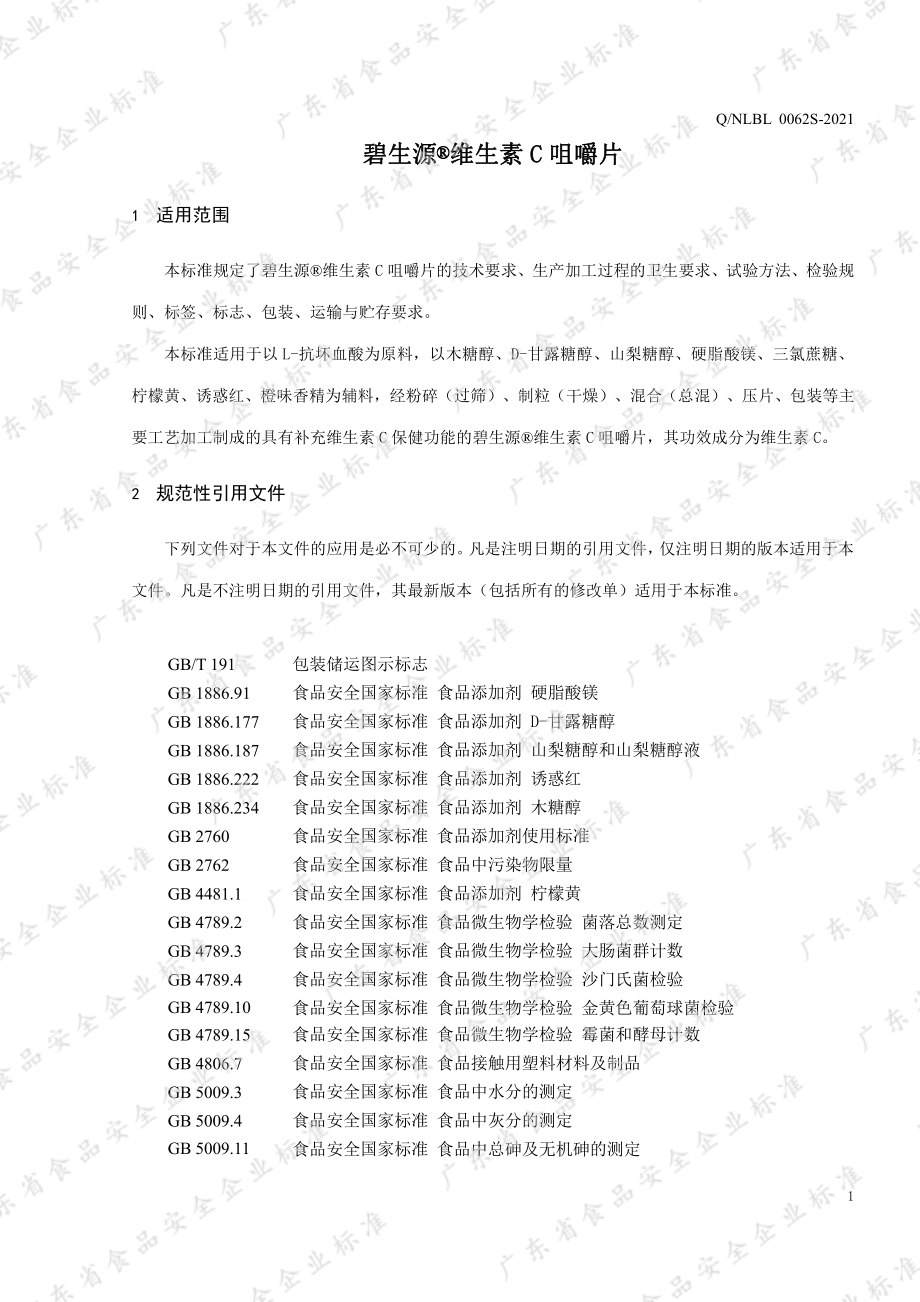 QNLBL 0062 S-2021 碧生源&#174;维生素C咀嚼片.pdf_第3页