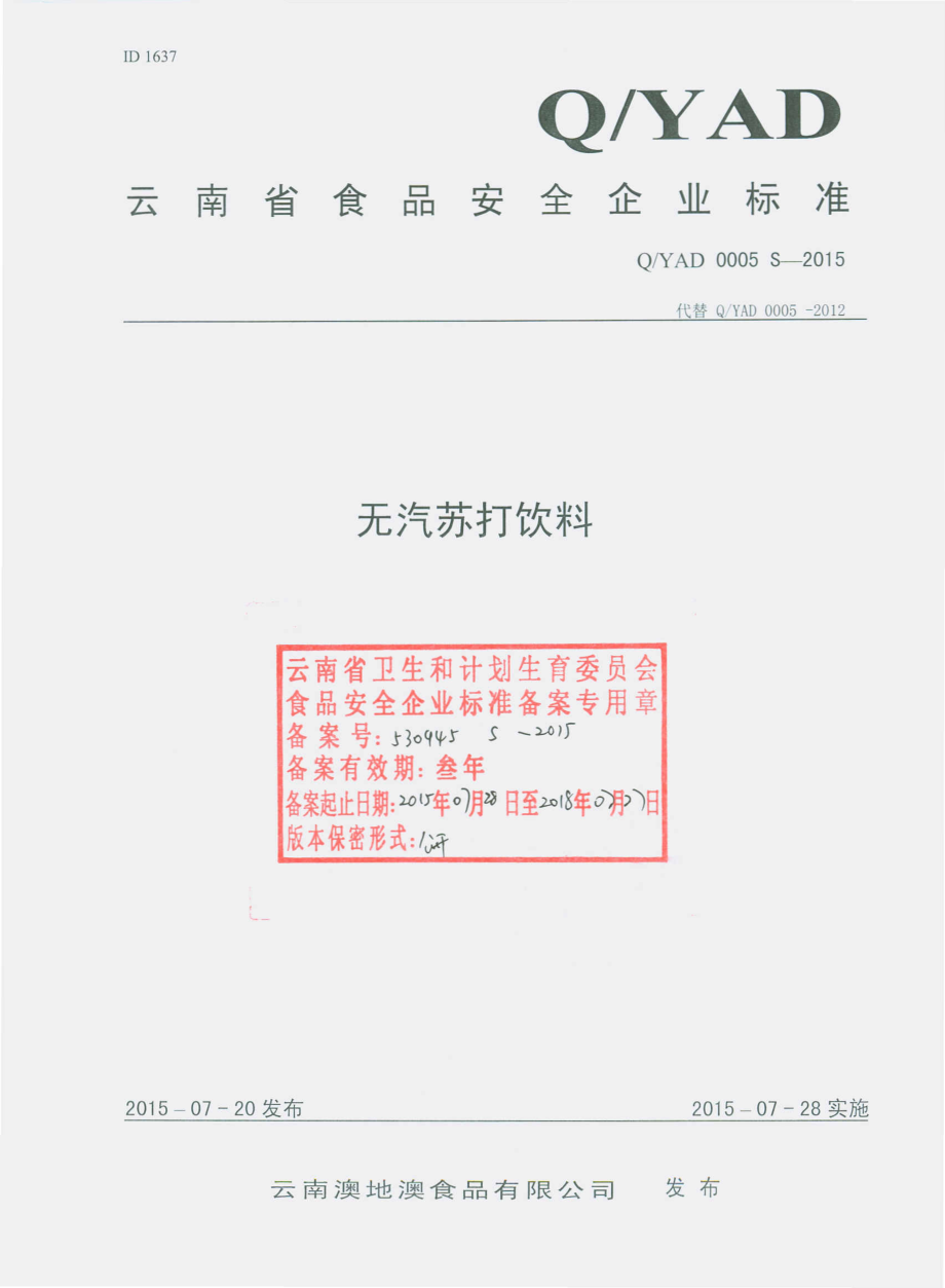 QYAD 0005 S-2015 云南澳地澳食品有限公司 无汽苏打饮料.pdf_第1页